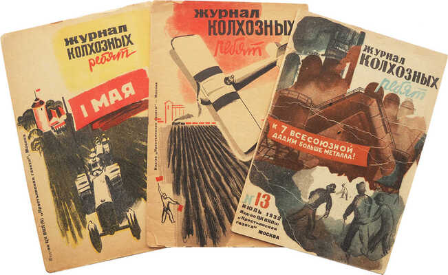 Журнал колхозных ребят. Двухнедельный журнал деревенских пионеров и школьников. 1932. № 7, 9, 13. М., 1932.